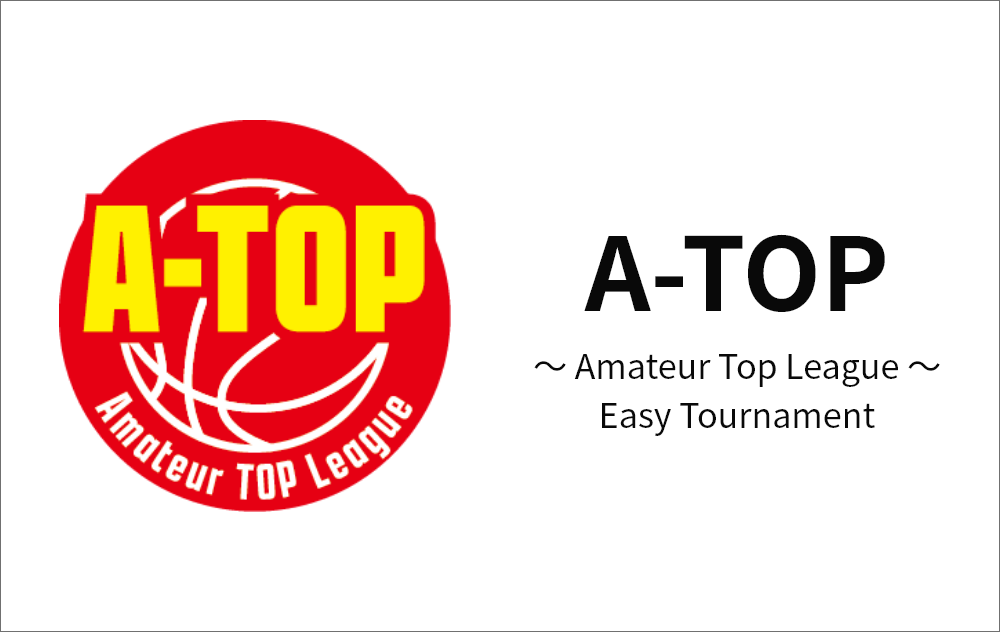 バスケットボールリーグ＜A-TOP＞の開催